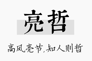 亮哲名字的寓意及含义