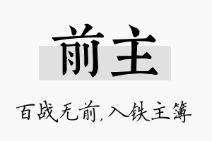 前主名字的寓意及含义