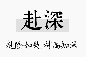 赴深名字的寓意及含义