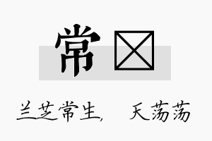 常浛名字的寓意及含义