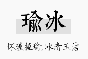 瑜冰名字的寓意及含义