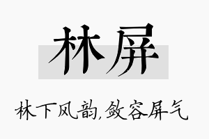 林屏名字的寓意及含义