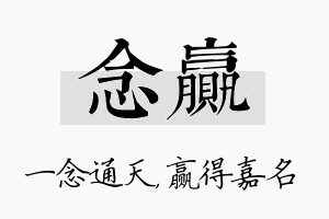 念赢名字的寓意及含义