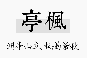 亭枫名字的寓意及含义