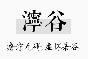 泞谷名字的寓意及含义