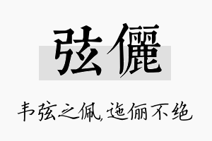 弦俪名字的寓意及含义