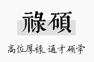 禄硕名字的寓意及含义