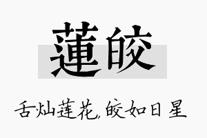 莲皎名字的寓意及含义