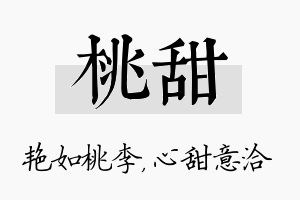 桃甜名字的寓意及含义