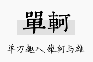 单轲名字的寓意及含义