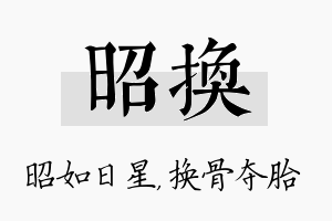 昭换名字的寓意及含义