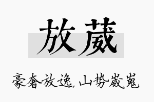 放葳名字的寓意及含义