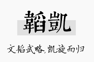 韬凯名字的寓意及含义