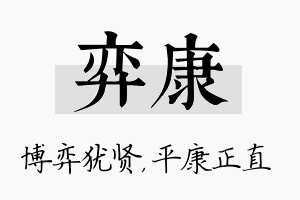 弈康名字的寓意及含义