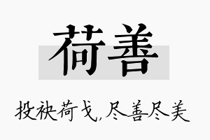 荷善名字的寓意及含义