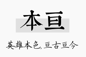 本亘名字的寓意及含义