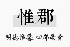 惟郡名字的寓意及含义