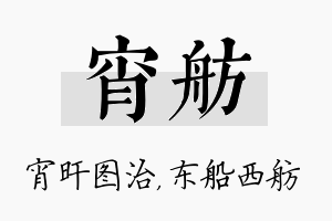 宵舫名字的寓意及含义