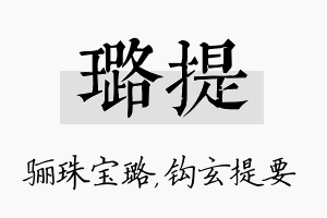 璐提名字的寓意及含义