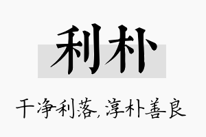 利朴名字的寓意及含义