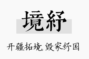 境纾名字的寓意及含义