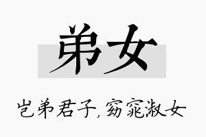 弟女名字的寓意及含义