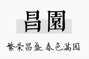 昌园名字的寓意及含义