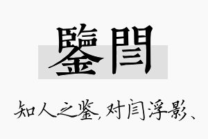 鉴闫名字的寓意及含义