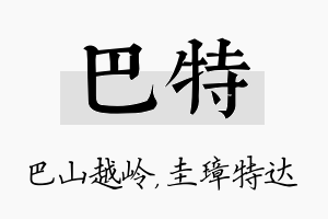 巴特名字的寓意及含义