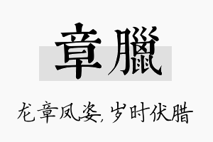 章腊名字的寓意及含义