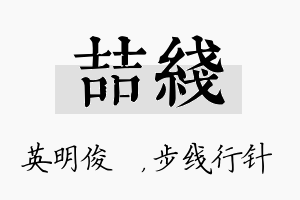 喆线名字的寓意及含义