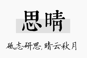 思晴名字的寓意及含义