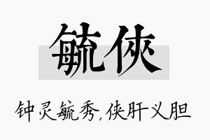 毓侠名字的寓意及含义