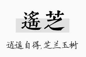 遥芝名字的寓意及含义