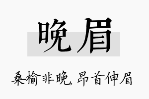 晚眉名字的寓意及含义