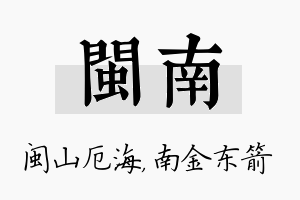 闽南名字的寓意及含义