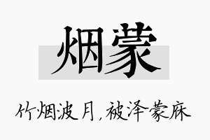 烟蒙名字的寓意及含义