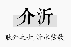 介沂名字的寓意及含义