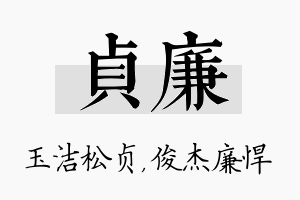 贞廉名字的寓意及含义