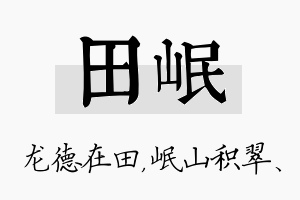 田岷名字的寓意及含义