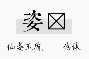 姿婳名字的寓意及含义