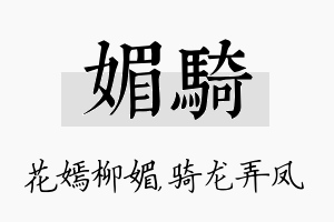 媚骑名字的寓意及含义