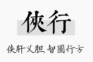 侠行名字的寓意及含义