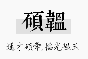 硕韫名字的寓意及含义