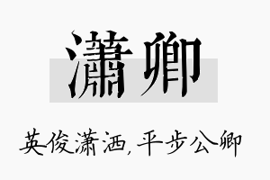 潇卿名字的寓意及含义