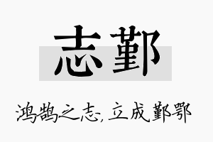 志鄞名字的寓意及含义