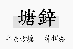 塘锌名字的寓意及含义