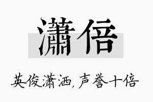 潇倍名字的寓意及含义