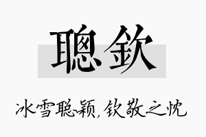 聪钦名字的寓意及含义