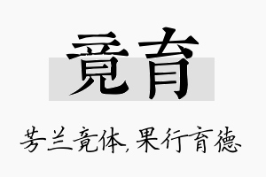 竟育名字的寓意及含义